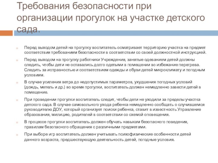 Требования безопасности при организации прогулок на участке детского сада.Перед выходом детей на