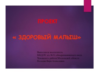 Проект  здоровый Малыш проект (младшая группа)