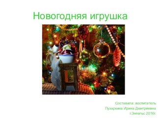 Новогодняя игрушка презентация к уроку (средняя группа)