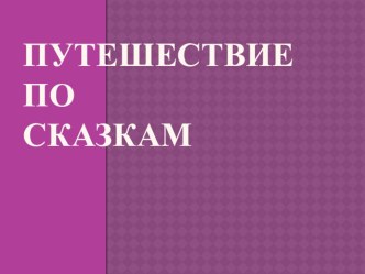 Внеклассное мероприятие Путешествие по сказкам презентация к уроку (1 класс) по теме