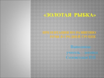 Презентация к НОД по развитию речи средняя группа Золотая рыбка презентация к уроку по развитию речи (средняя группа)