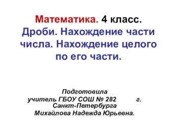 Дроби. Нахождение части числа. Нахождение целого по его части. презентация к уроку по математике (4 класс) по теме