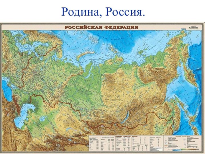 Родина, Россия.