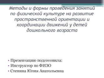 Методы и формы проведения занятий по физической культуре на развитие пространственной ориентации и координации движений у детей дошкольного возраста презентация к уроку по физкультуре (подготовительная группа)