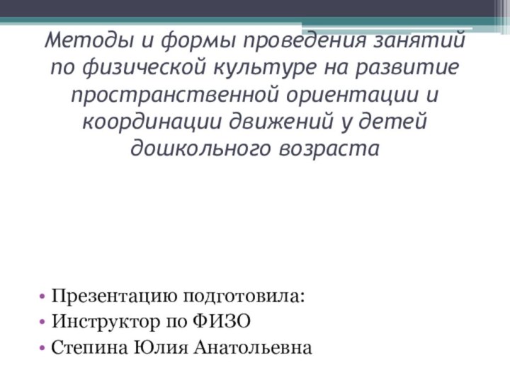 Методы и формы проведения занятий по физической культуре на развитие пространственной ориентации