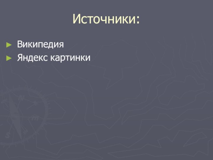 Источники:ВикипедияЯндекс картинки