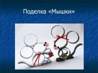 Поделка Мышка. Этапы работы. презентация к уроку по технологии (4 класс) по теме