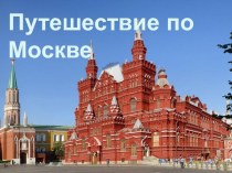 Путешествие по Москве презентация к уроку (4 класс)