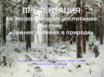 НОД ПО ЭКОЛОГИИ В СТАРШЕЙ ГРУППЕ ЗИМНИЕ ЯВЛЕНИЯ В ПРИРОДЕ план-конспект занятия (старшая группа) по теме