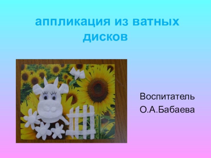 аппликация из ватных дисков