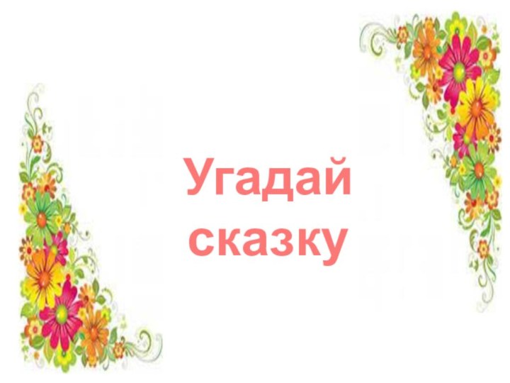 Угадай сказку