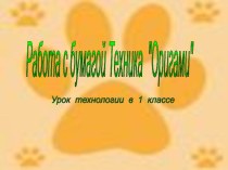 Презентация Оригами. Собачка презентация к уроку по технологии