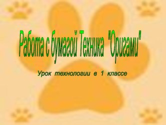 Презентация Оригами. Собачка презентация к уроку по технологии