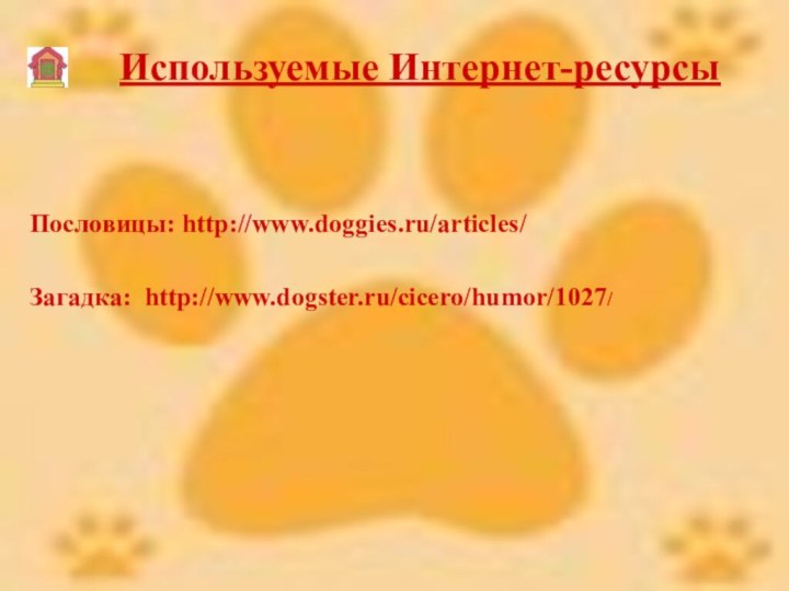 Используемые Интернет-ресурсы Загадка: http://www.dogster.ru/cicero/humor/1027/Пословицы: http://www.doggies.ru/articles/