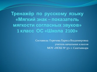 Тренажёр по русскому языку Мягкий знак - показатель мягкости презентация к уроку по русскому языку (1 класс)