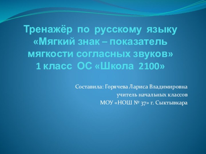 Тренажёр по русскому языку «Мягкий знак – показатель мягкости согласных звуков»