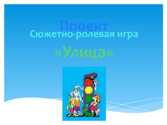 Проект сюжетно-ролевой игры Улица проект (старшая группа) по теме