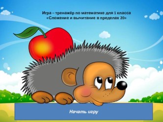 Тренажер по математике 1 класс тренажёр (1 класс)