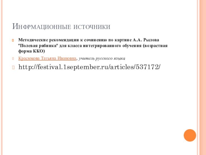 Инфрмационные источникиМетодические рекомендации к сочинению по картине А.А. Рылова 