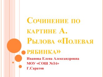 Сочинение по картине А.Рылова Полевая рябинка презентация к уроку по русскому языку (2 класс) по теме