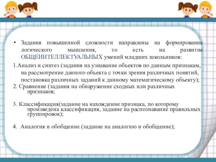 Задания повышенной сложности направлены на формирование логического мышления, то есть на развитие