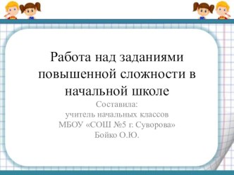 Презентация: Работа над заданиями повышенной сложности в начальной школе олимпиадные задания по математике (2 класс)