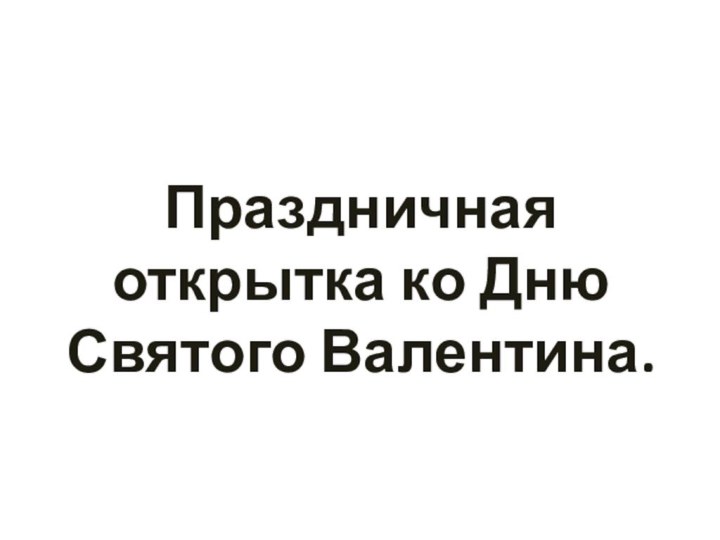 Праздничная открытка ко Дню Святого Валентина.