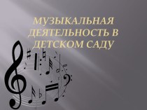 Виды музыкальной деятельности в детском саду. презентация к уроку по теме