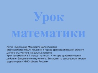 Урок математики в 4 классе Четыре арифметических действия методическая разработка по математике (4 класс) по теме