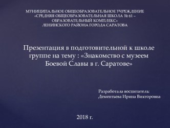 Презентация к конспекту Знакомство с Музеем Боевой Славы в г. Саратове презентация к уроку по окружающему миру (подготовительная группа)