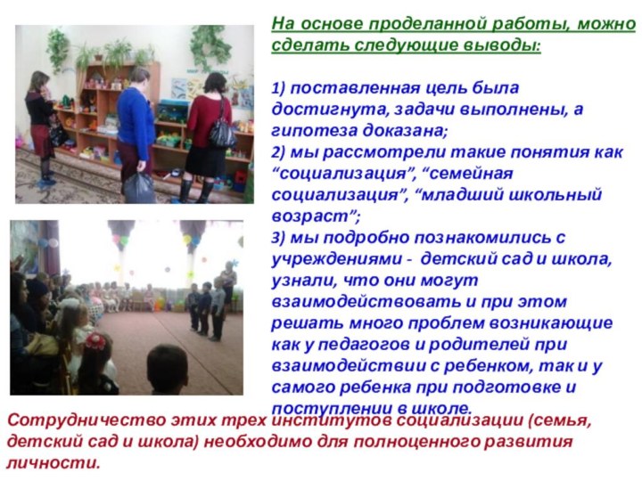 Заключение.На основе проделанной работы, можно сделать следующие выводы:1) поставленная цель была достигнута,