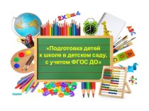 Проект Подготовка детей к школе в детском саду, с учетом ФГОС ДО/ проект (старшая, подготовительная группа)