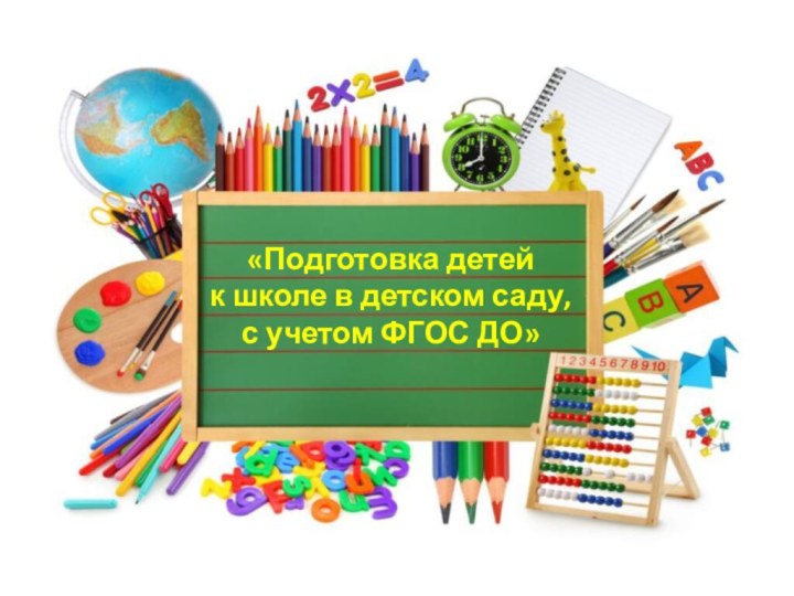 «Подготовка детей к школе в детском саду, с учетом ФГОС ДО»