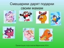 Компьютерная игра Подарки для мамы (к 8 марта) презентация к уроку по логопедии (подготовительная группа)