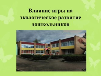 Дидактические игры презентация