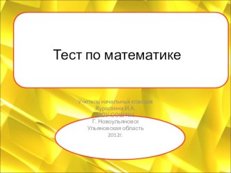 Тест по математике тест по математике (4 класс) по теме