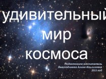 Презентация ко Дню Космонавтики презентация урока для интерактивной доски (старшая группа)