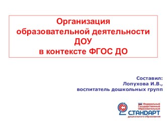 Презентация Организация образовательной деятельности с ФГОС ДО методическая разработка по теме