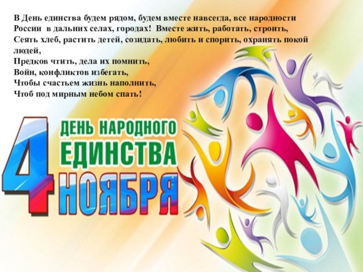В День единства будем рядом, будем вместе навсегда, все народности России в