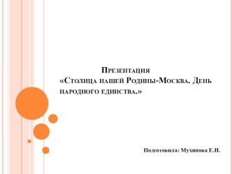 Презентация Столица нашей Родины-Москва. День народного единства. презентация к уроку по окружающему миру (старшая группа)