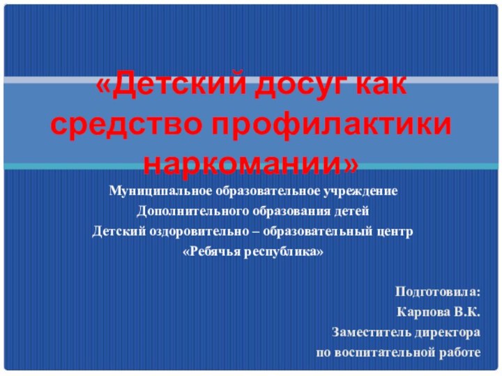 Муниципальное образовательное учреждениеДополнительного образования детейДетский оздоровительно – образовательный центр«Ребячья республика»