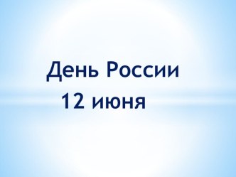 презентация  День России презентация к уроку (подготовительная группа)