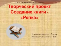 Проект Создание книни Репка презентация к уроку (1, 2, 3, 4 класс)