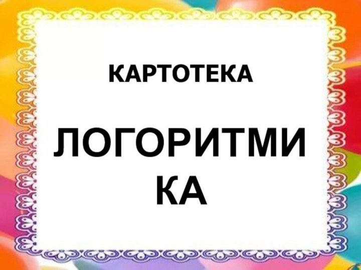 КАРТОТЕКАЛОГОРИТМИКА