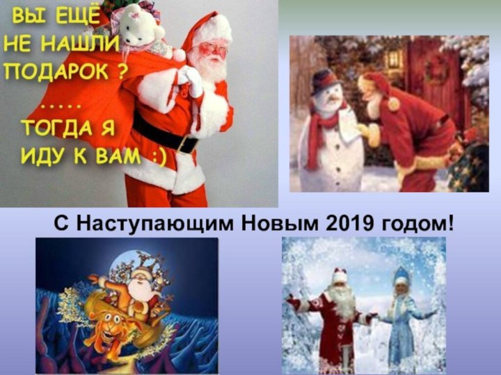 С Наступающим Новым 2019 годом!