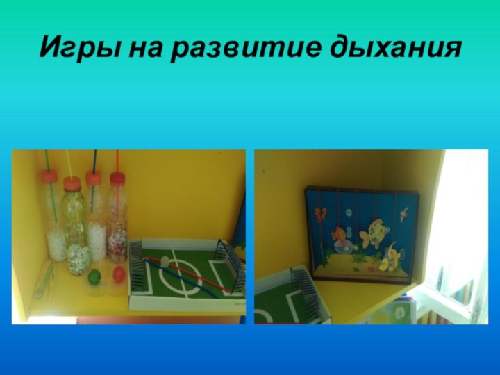 Игры на развитие дыхания