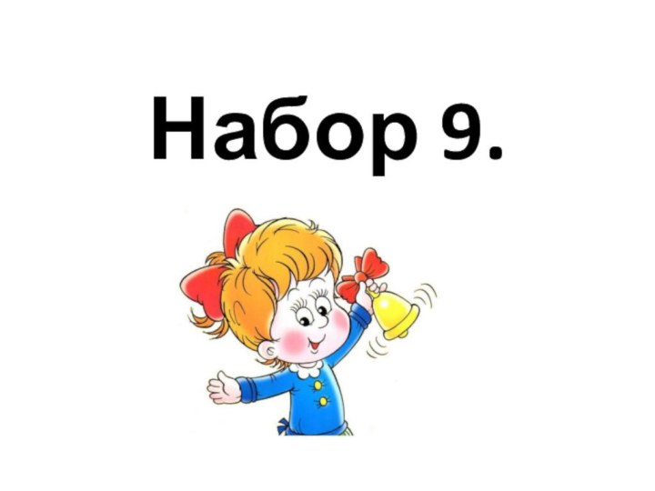 Набор 9.