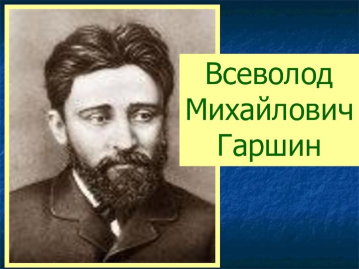 Всеволод Михайлович Гаршин