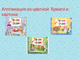 Аппликация Пингвин. презентация к уроку по технологии (2 класс) по теме