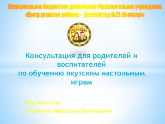 Консультация для родителей и воспитателей по обучению якутским настольным играм консультация (старшая, подготовительная группа)